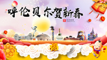 呼伦贝尔新年春节日中秋元旦海报