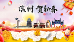 滨州贺迎新年春节日中秋元旦海报