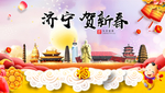济宁贺迎新年春节日中秋元旦海报