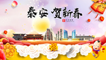 泰安贺迎新年春节日中秋元旦海报
