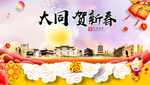 大同贺迎新年春节日中秋元旦海报
