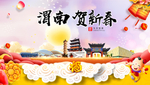 渭南贺迎新年春节日中秋元旦海报