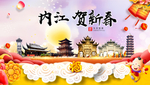 内江贺迎新年春节日中秋元旦海报