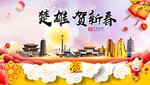 楚雄贺迎新年春节日中秋元旦海报