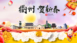 衢州贺迎新年春节日中秋元旦海报