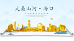 海口大美金山银山金色财富城市