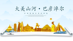 巴彦淖尔大美金山银山金色财富