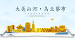 乌兰察布大美金山银山金色财富