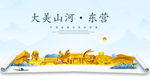东营大美金山银山金色财富城市