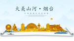 烟台大美金山银山金色财富城市