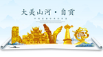 自贡大美金山银山金色财富城市