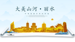 丽水大美金山银山金色财富城市