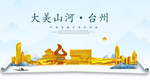 台州大美金山银山金色财富城市