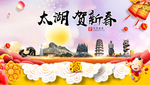 太湖贺迎新年春节日中秋元旦海报