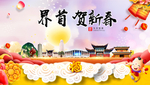 界首贺迎新年春节日中秋元旦海报