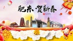 肥东贺迎新年春节日中秋元旦海报