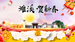 濉溪贺迎新年春节日中秋元旦海报