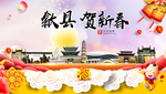 歙县贺迎新年春节日中秋元旦海报