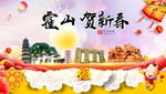 霍山贺迎新年春节日中秋元旦海报