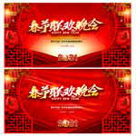 春节联欢晚会