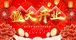 盛大开业