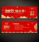 2021年会晚会抽奖券