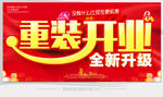 重装开业