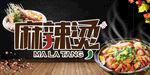 麻辣烫