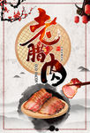 腊肉