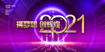 2021牛年新年元旦年会背景图