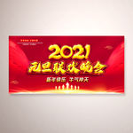 2021元旦联欢晚会背景