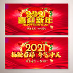 2021喜迎新年