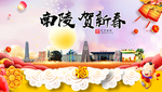 南陵贺迎新年春节日中秋元旦海报