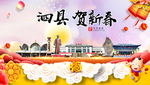 泗县贺迎新年春节日中秋元旦海报
