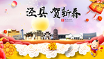 泾县贺迎新年春节日中秋元旦海报