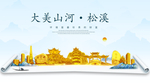 松溪大美金山银山金色财富城市