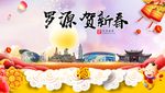 罗源贺迎新年春节日中秋元旦海报
