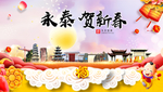 永泰贺迎新年春节日中秋元旦海报