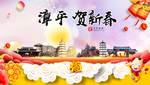 漳平贺迎新年春节日中秋元旦海报