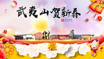 武夷山新年春节日中秋元旦海报