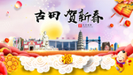 古田贺迎新年春节日中秋元旦海报