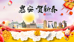 惠安贺迎新年春节日中秋元旦海报