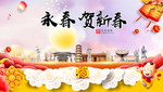永春贺迎新年春节日中秋元旦海报