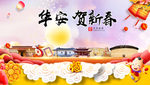 华安贺迎新年春节日中秋元旦海报