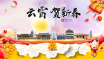 云霄贺迎新年春节日中秋元旦海报
