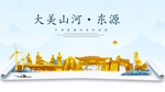 东源大美金山银山金色财富城市