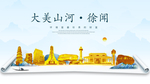 徐闻大美金山银山金色财富城市