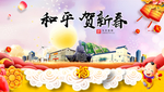 和平贺迎新年春节日中秋元旦海报