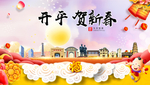 开平贺迎新年春节日中秋元旦海报
