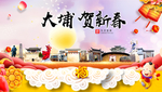 大埔贺迎新年春节日中秋元旦海报